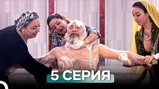 Новая невеста 5 Серия (Русский Дубляж)