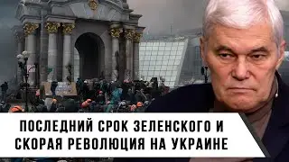 Константин Сивков | Последний срок Зеленского | Скорая революция на Украине