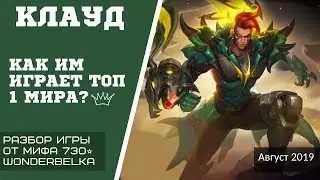 КЛАУД от ТОП 1 МИРА 2019 РАЗБОР ИГР И БИЛДОВ с мифом 730 Wonderbelka СЕКРЕТ УСПЕХА