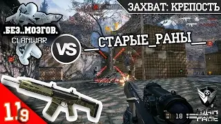 КВ .Без..Мозгов. VS __Старые_раны__ | ACR | ЗАХВАТ: КРЕПОСТЬ | Warface