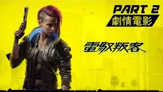 《2077 電馭叛客(Cyberpunk 2077) 》第二集 PS4中文劇情電影 中文字幕HD part2