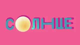 ЧТО ТАКОЕ СОЛНЦЕ?