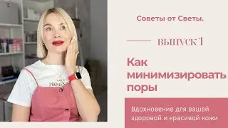 Как справиться с расширенными порами?