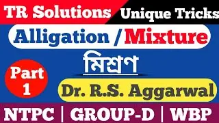 R.S.Aggarwal Math Solutions | Alligation & Mixture | মিশ্রণ | TR Solutions Unique Tricks | Part - 1