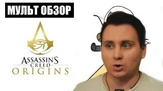 |РЕАКЦИЯ| ДОБРЯК - ASSASSIN'S CREED ORIGINS - МУЛЬТ ОБЗОР (Dobryak) | Реакция