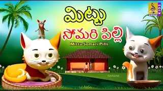 మిట్టు సోమరి పిల్లి | New Kids Animation Cartoon | Moral Story For Kids | Mittu Somari Pilli #kids