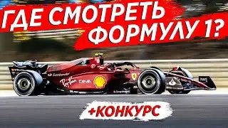 ГДЕ СМОТРЕТЬ ФОРМУЛУ 1? НОВЫЙ СЕЗОН FORMULA 1 2022 + КОНКУРС