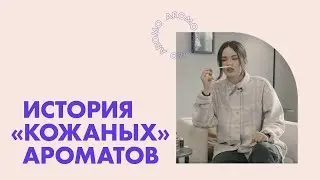 История «кожаных» ароматов