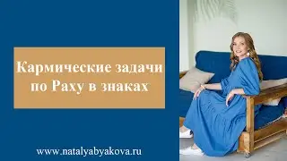 Кармические задачи по Раху в 12-ти знаках зодиака.