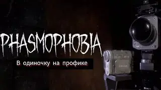 ОДИНОЧНАЯ ФАЗМА НА ПРОФИКЕ 🦊 Phasmophobia