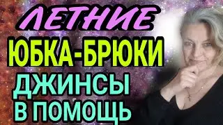 Шьем летние юбку-брюки. Легко строить, легко шить. От сложного к простому. Обзор построений.