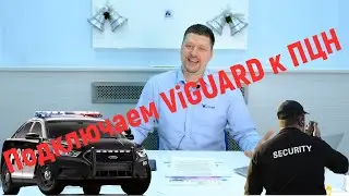 Как подключить ViGUARD к ПЦН?