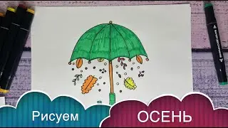Как нарисовать ЗОНТ / ОСЕНЬ