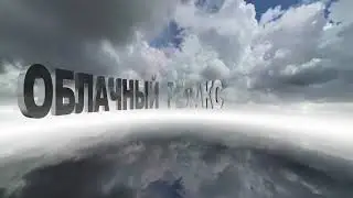 облачный релакс