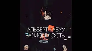 Альберт Кабуу - зависимость (ненависть - любовь)