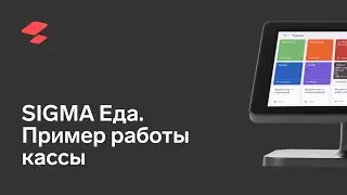 АТОЛ SIGMA Еда, касса: пример работы 2