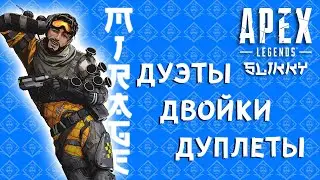 Дуэты двойки дуплеты топ 1 - Apex Legends season 8