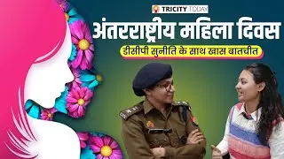 मुसीबतों से दो-दो हाथ करने को तैयार महिलाएं, देखिये क्या कहती हैं प्रेरणा बनीं सु​नीति ।