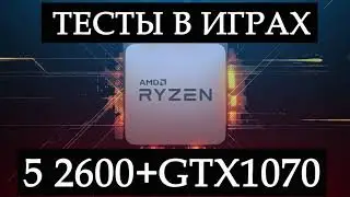 Тест в играх Ryzen 5 2600 +GTX 1070 с AliExpress