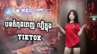 🟡បទល្បីក្នុង Tik Tok,🎬rimix 2024,(កុលាបមួយទងអូនសូមជូនបងថ្ងៃចូលឆ្នាំថ្មី🎭🥀),ម៉ាឌីស្សុនNVR remixTikTok