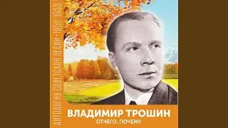 Отчего, почему (Из к/ф 