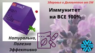 Остаёмся молодыми & 3D Protection Cube