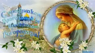 Красивое поздравление с Благовещением Пресвятой Богородицы!