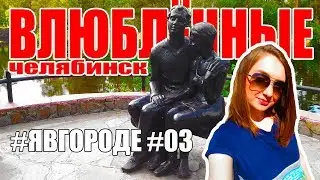 LOVERS - PARK GAGARIN - CHELYABINSK