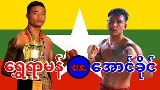 2024 ရွှေရာမန်-Shwe Yar Man vs. အောင်ခိုင်-Aung Khaing