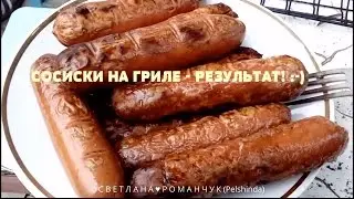 СОСИСКИ НА ГРИЛЕ - РЕЗУЛЬТАТ! :-)