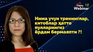 Nima uchun treninglar, kitoblar hatto pullaringiz yordam bermayapti?! | 