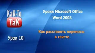 Урок 10. Как расставить в тексте переносы. Уроки для новичков MS Office Word
