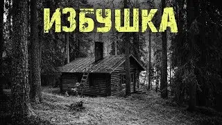 Мистика в лесу - Избушка - Мистические истории  из жизни.
