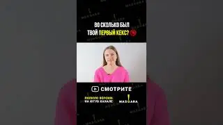 Во сколько был твой первый кекс? 