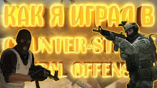 КАК Я ИГРАЛ В COUNTER-STRIKE : GLOBAL OFFENSIVE
