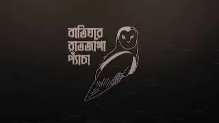দরজার ওপাশে কে | Dorjar Opashe Ke - Muiz Mahfuz