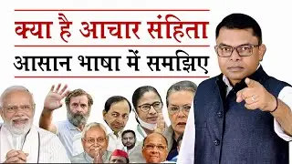 आचार संहिता का क्या मतलब होता है || Aachar Sanhita Kya Hai || 