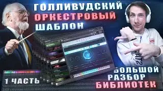 Мои Любимые Библиотеки для Кинематографичной Музыки | Разбор от Души | 1 Часть
