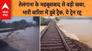 तेलंगाना के महबूबाबाद से बड़ी खबर, भारी बारिश में डूबे ट्रैक, ये ट्रेनें हुई प्रभावित