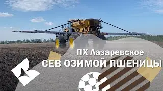ПХ Лазаревское - сев озимой пшеницы на Challenger RoGator