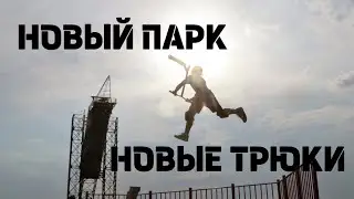 Добрал тот самый трюк | новый парк