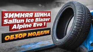 Зимняя фрикционная шина Sailun Ice Blazer Alpine Evo 1. Обзор модели