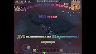 ДУО выживание на Общественном сервере (№Финал)в Last island of Survival.#LIOS#LDRS#RustMobile