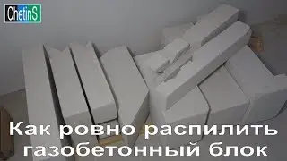Как ровно распилить газобетонный блок