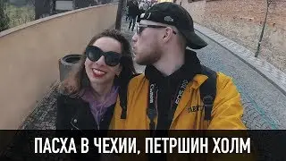 ПАСХА В ЧЕХИИ, ПЕТРШИН ХОЛМ