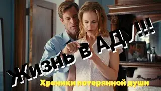 Груз потери! Как пережить? Разборы с доктором Куровым на примере фильма 2010 г. "Кроличья нора".