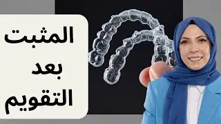 ما هي مدة ارتداء مثبت الأسنان بعد إزالة تقويم الأسنان؟