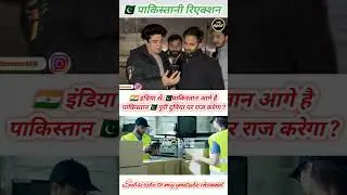 🇵🇰Pakistan is ahead of 🇮🇳India Pakistani amazing reaction