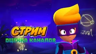 Стрим оценка каналов/Brawl Stars