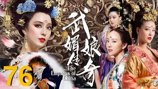 مسلسل بزي قديم | إمبراطورة الصين (The Empress of China)| الترجمة العربية | الحلقة 76